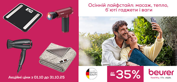 Знижки на техніку Beurer до -35%
